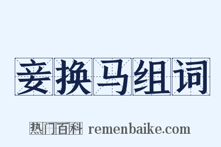 妾换马组词是什么意思的图片